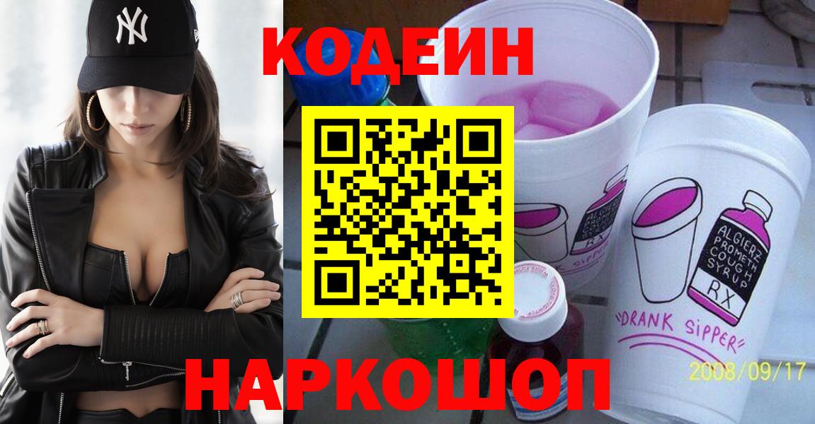 Codein Purple Drank  Кодеиновый сироп Lean напиток Lean (лин)  Вход с VPN  Нягань 