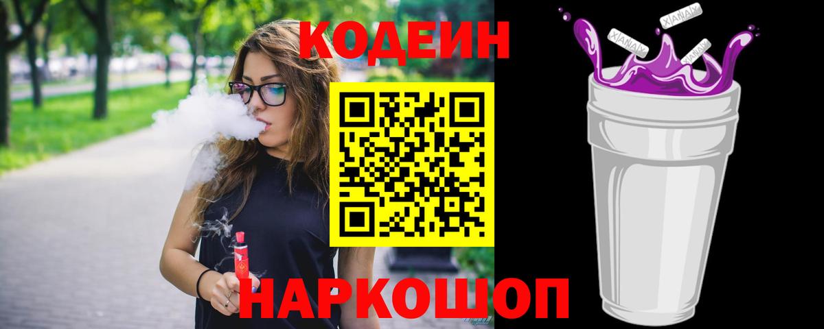 Кодеин Purple Drank Нягань